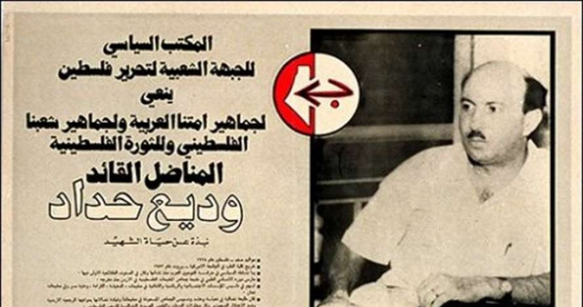 28 اذار .. ذكرى استشهاد وديع حداد الذي اغتالته اسرائيل بالشوكولاتة